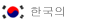 韓語(yǔ)